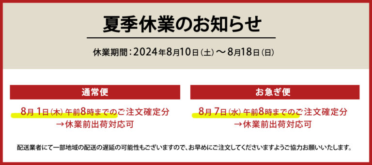 夏季休業のお知らせ